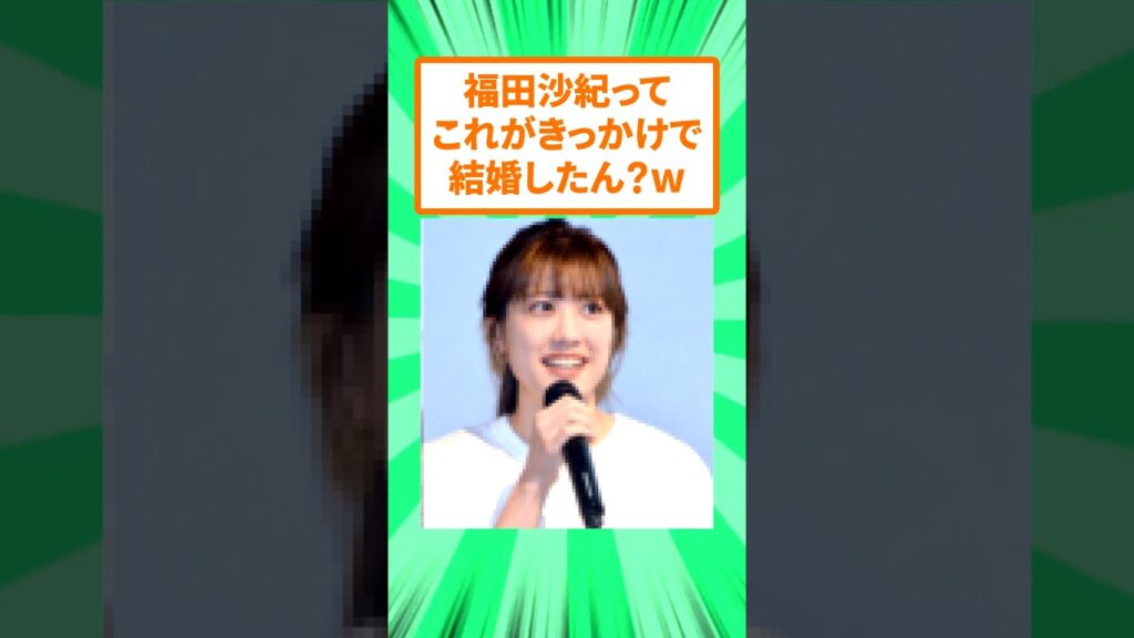 福田沙紀さん、結婚の馴れ初めはこれ? 福田沙紀さん、結婚の馴れ初めはこれ?