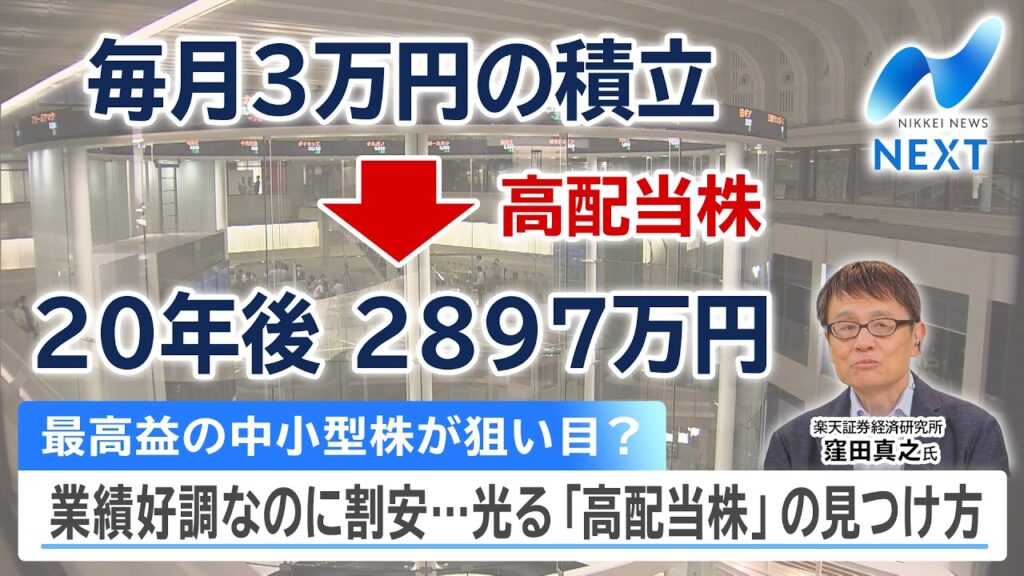 最高益の中小型株が狙い目？ 業績好調なのに割安…光る「高配当株」の見つけ方【NIKKEI NEWS NEXT】