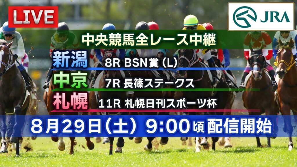 【ライブ配信】8月29日（土曜）中央競馬全レース中継（新潟・中京・札幌）