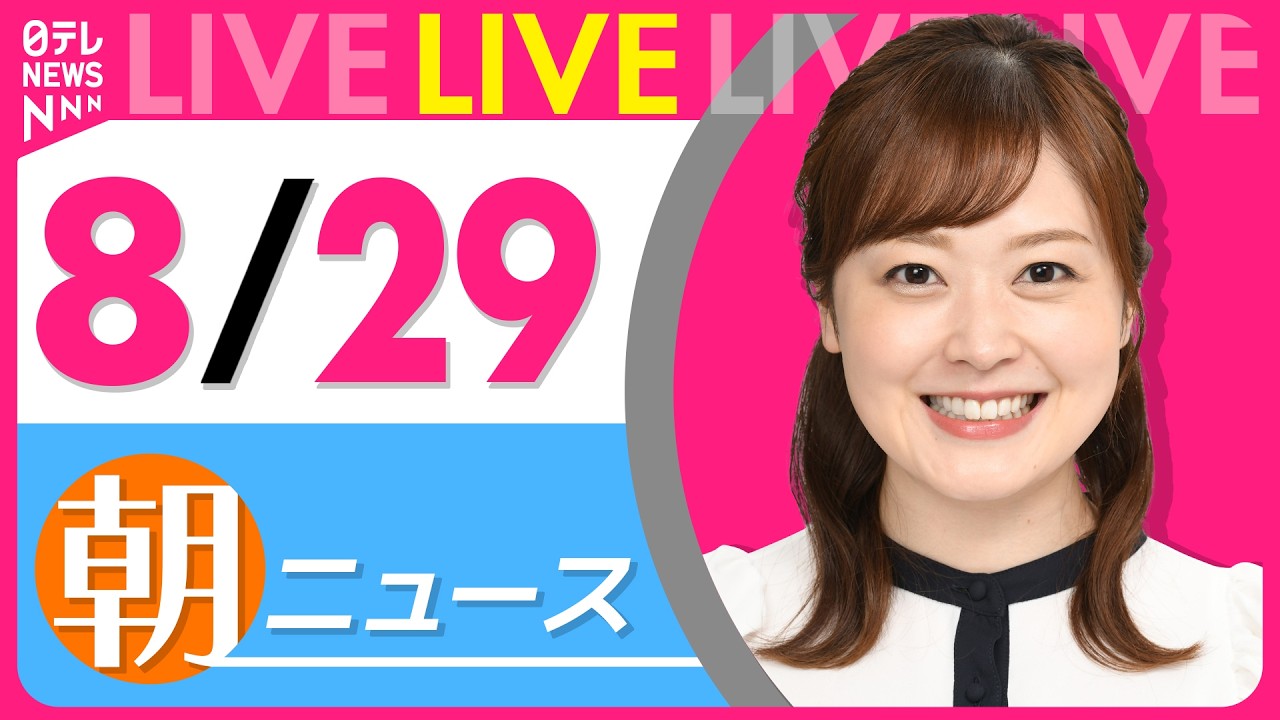 【朝ニュースライブ】最新ニュースと生活情報(8月29日) ──THE LATEST NEWS SUMMARY(日テレNEWS LIVE