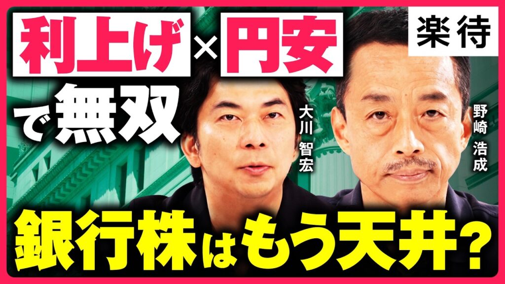 【銀行株】住宅ローン金利4%は「まだ序章」!?政策金利2%の世界／金利上昇だけじゃない、メガバンク株絶好調の理由／再編続く地銀の勝ち筋は？《元トップ銀行アナリスト・野崎浩成×大川智宏》