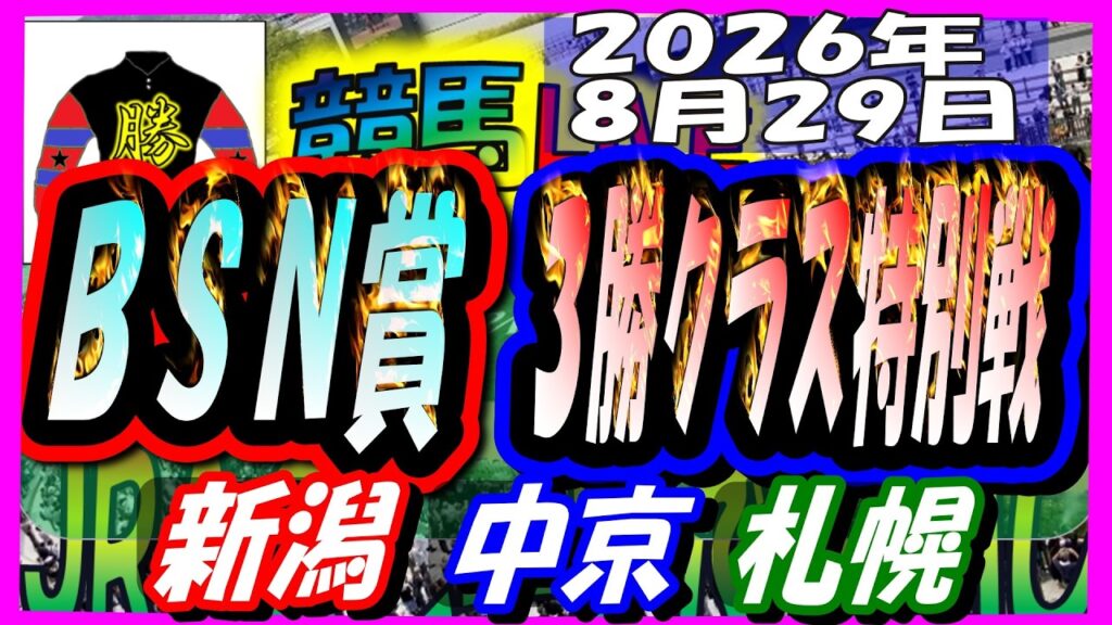 【競馬 JRAレース予想ライブ】BSN賞。新潟、中京、札幌 【競馬 JRAレース予想ライブ】BSN賞。新潟、中京、札幌