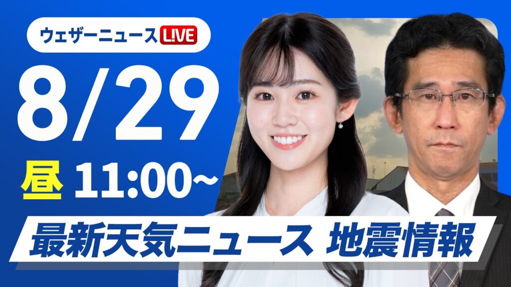 【ライブ】最新天気ニュース・地震情報 2026年8月29日(土)／前線付近は激しい雨や雷雨　九州は厳しい残暑が続く〈ウェザーニュースLiVEコーヒータイム・青原桃香／山口剛央〉