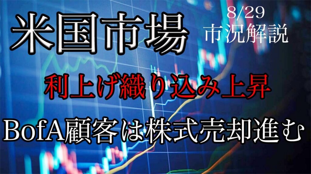 8/29【米国市場】利上げ織り込み上昇で株価下落！BofA顧客は株式売却進む！