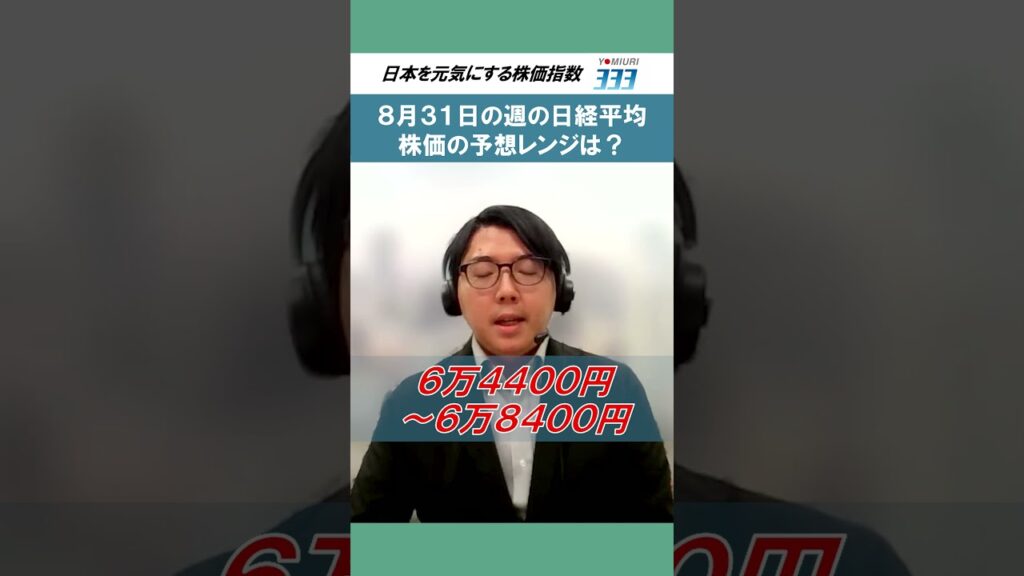 日経平均は６万４４００円～６万８４００円めど【読売３３３】