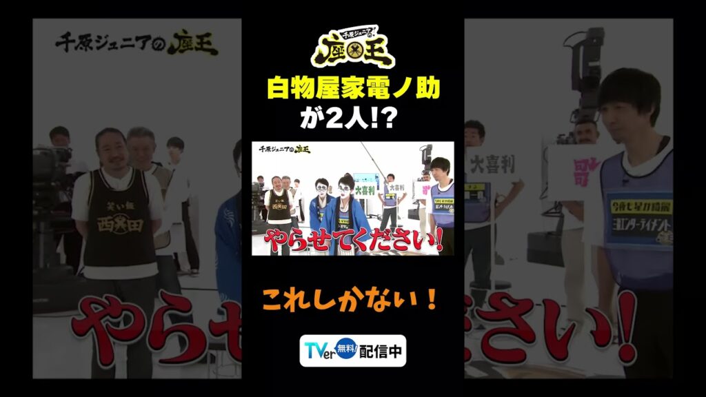 【白物屋家電ノ助が2人!?】TVer配信中!#千原ジュニアの座王 #千原ジュニア #ザ・プラン9お~い!久馬 #切り抜き #面白い #白物屋家電ノ助 #今夜も星が綺麗ヒロ 【白物屋家電ノ助が2人!?】TVer配信中!#千原ジュニアの座王 #千原ジュニア #ザ・プラン9お~い!久馬 #切り抜き #面白い #白物屋家電ノ助 #今夜も星が綺麗ヒロ