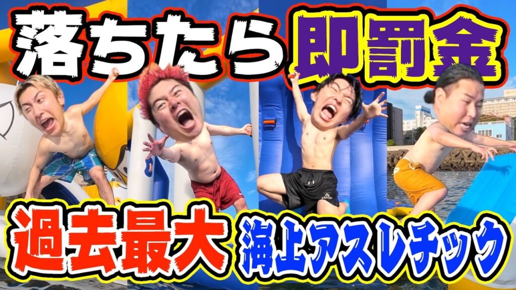 【破産】過去最大級の海上アスレチックで落ちたら即罰金がやばすぎたwwww