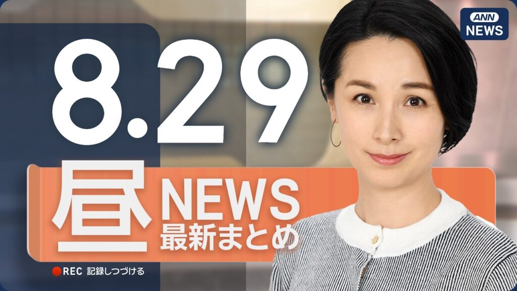 【ライブ】8/29 昼ニュースまとめ 最新情報を厳選してお届け ANN/テレ朝【LIVE】