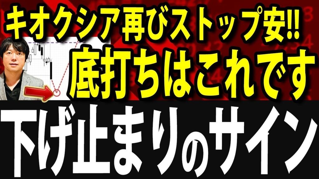 株価底打ちのサインは!!キオクシア再びストップ安