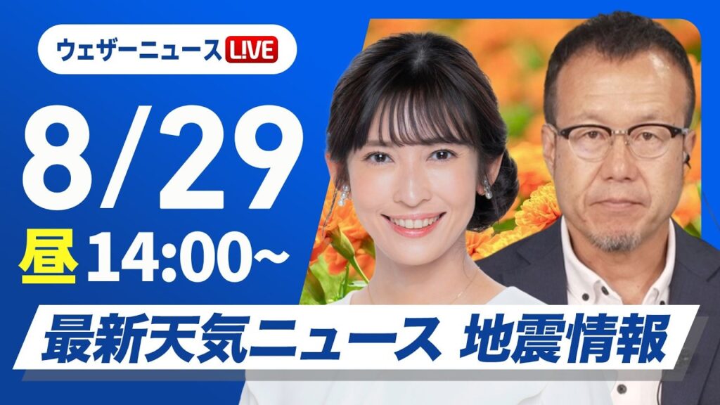 【ライブ】最新天気ニュース・地震情報 2026年8月29日(土)／前線付近は激しい雨や雷雨　九州は厳しい残暑が続く〈ウェザーニュースLiVEアフタヌーン・山岸愛梨／内藤邦裕〉