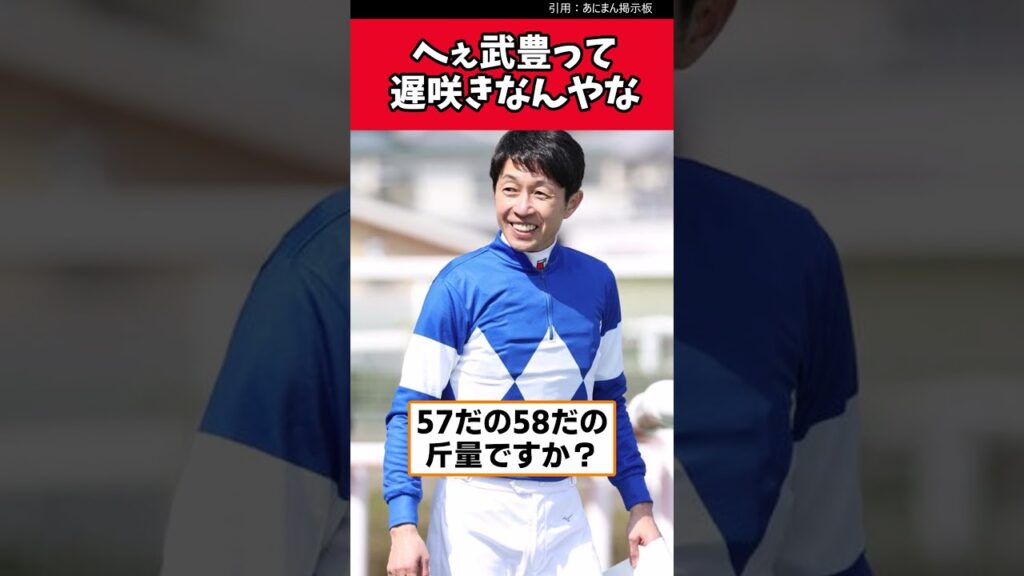 へぇ武豊って遅咲きなんやな【競馬反応集】　#武豊