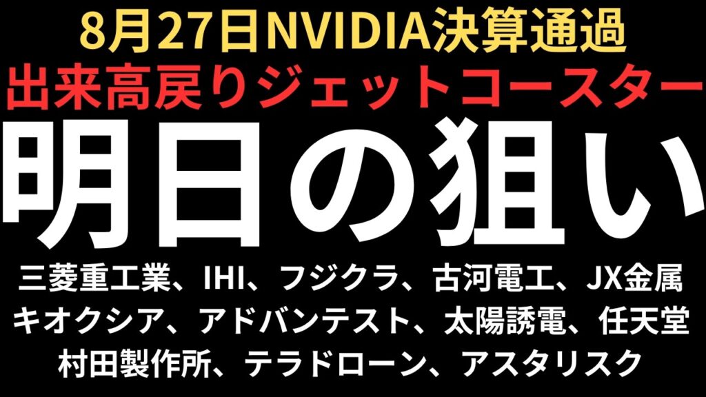 【NVIDIA決算通過も波乱含み】チャートで見る明日の注目銘柄｜三菱重工業、IHI、フジクラ、古河電工、JX金属、キオクシア、アドバンテスト、太陽誘電、村田製作所、任天堂、テラドローン、アスタリスク