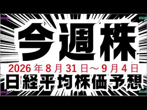 今週の日経平均株価予想（2026年8月31日～9月4日）NVIDIA好決算も急落。ジャクソンホールで米国が利上げ・・・。株価は暴落への道☹️