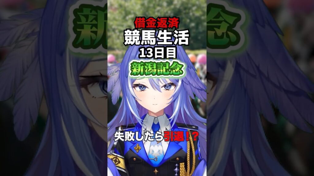 【新潟記念2026】残り4万の借金を「サマー2000シリーズ最終戦」で一発完済したい競馬予想