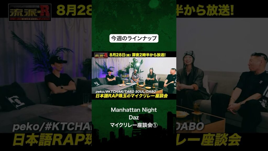 今夜2時半から放送！  #流派r #manhattan #dabo #peko #梅田サイファー #ktchen #tarosoul #サイプレス上野 #daz