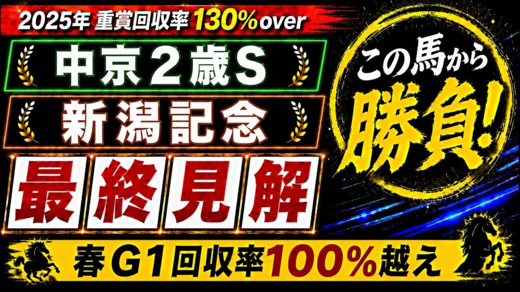 【2026 新潟記念/中京2歳ステークス】競馬予想！超豪華メンバーが集結した新潟記念で狙いたいのはこの馬だ！