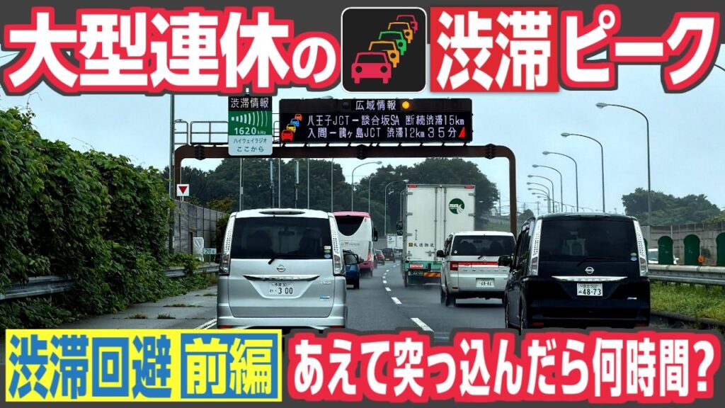 【前編】お盆・GW・年末年始　連休の風物詩「高速道路の渋滞」、回避するには何時間ずらせばいい？