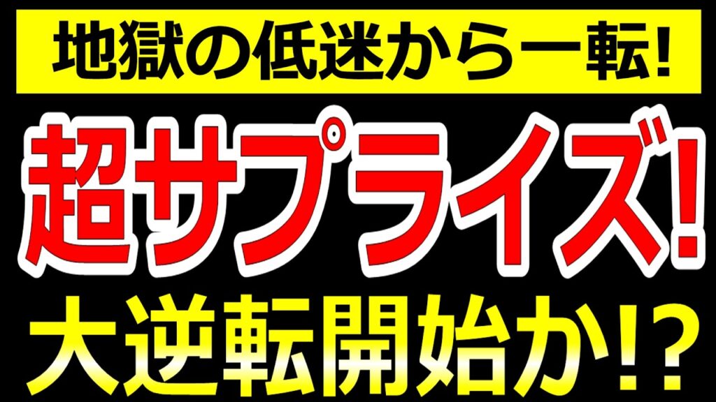 放置していた人おめでとう。1年前にテンバガーした伝説の低位株、地獄の低迷から一転、大逆転開始か!?