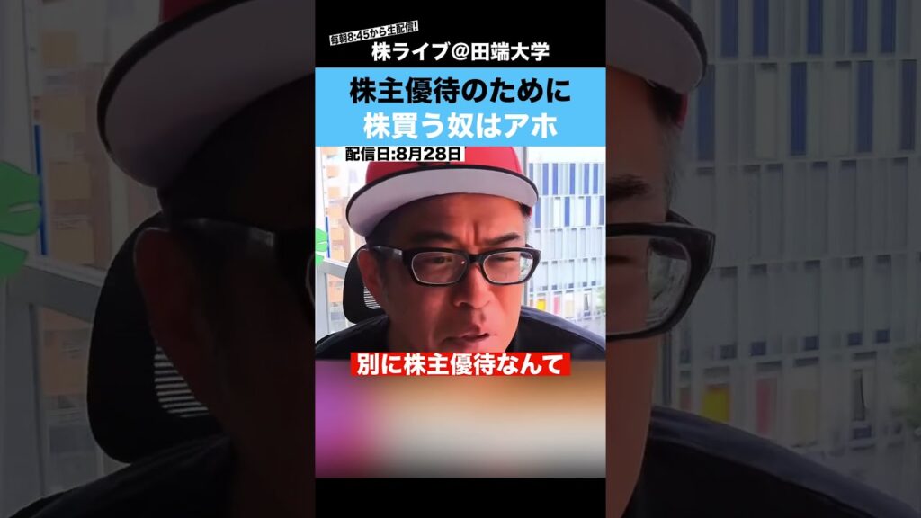 株主優待のために、株買う奴は"アホ"です!!