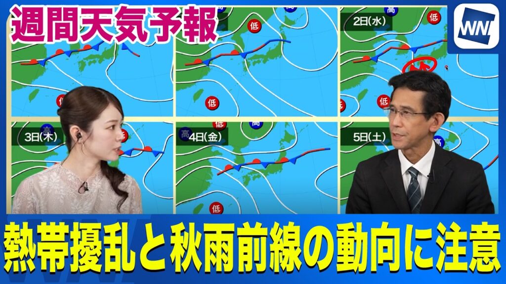 【週間天気予報】熱帯擾乱と秋雨前線の動向に注意　広い範囲で曇りや雨の日が続く
