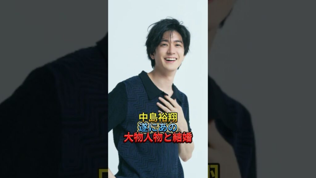 中島裕翔遂にあの大物人物と結婚　#中島裕翔 #新木優子 #結婚 #電撃結婚 #結婚発表