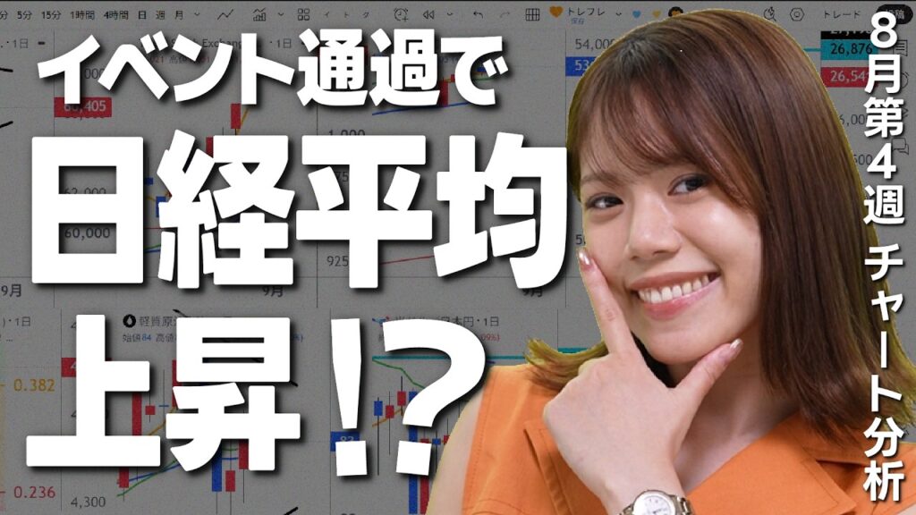 2大イベント通過後 日経平均上昇か？ 今週の経済ニュース、チャートをふりかえり！【8月24日〜28日】
