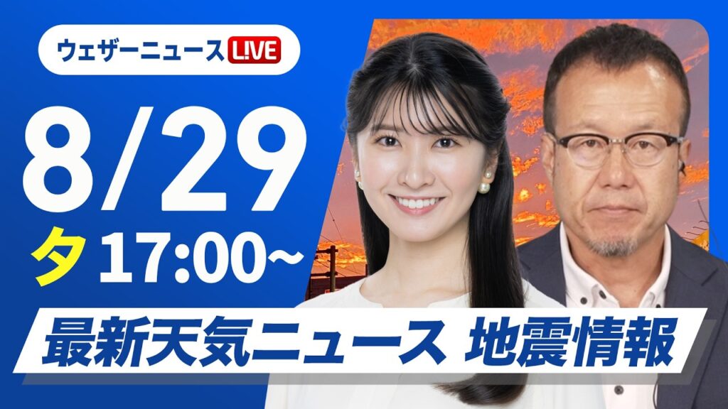 【ライブ】最新天気ニュース・地震情報 2026年8月29日(土)／北陸で再び雨が強まる　土砂災害や浸水などに警戒を〈ウェザーニュースLiVEイブニング・駒木結衣／内藤邦裕〉