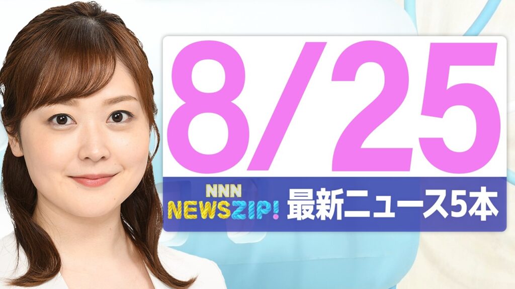 【今朝の最新ニュース5本】通勤・通学中にいち早くきょうの最新ニュースをお届け！ NNN NEWS ZIP！(2026年年8月25日)