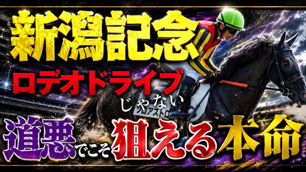 【新潟記念2026】枠順確定でまさかの展開…良馬場＆道悪で本命が変わる！最終予想