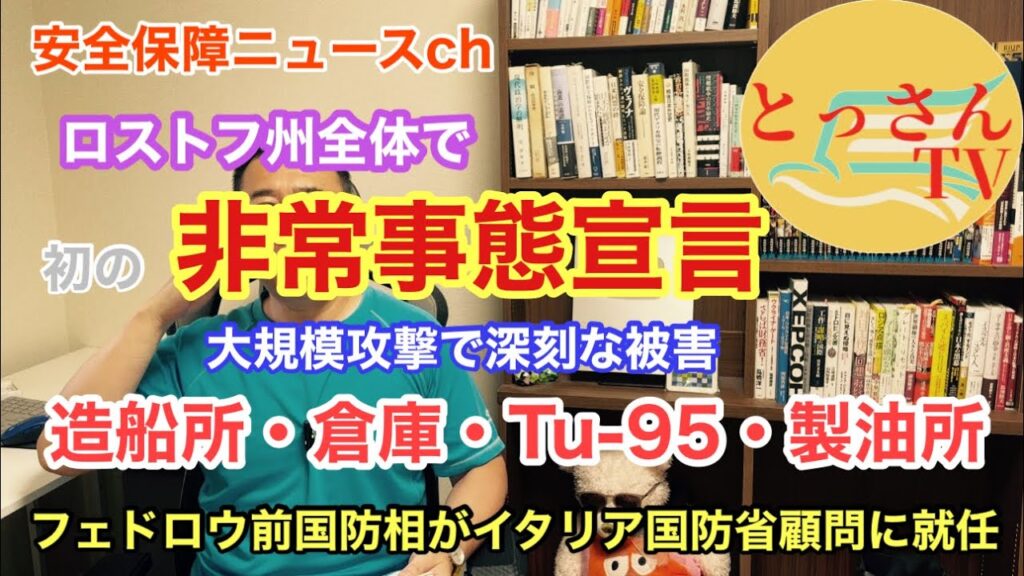ウクライナの長距離攻撃で初の非常事態宣言　ロストフ炎上　フェドロウ前国防相がイタリア国防省顧問に就任