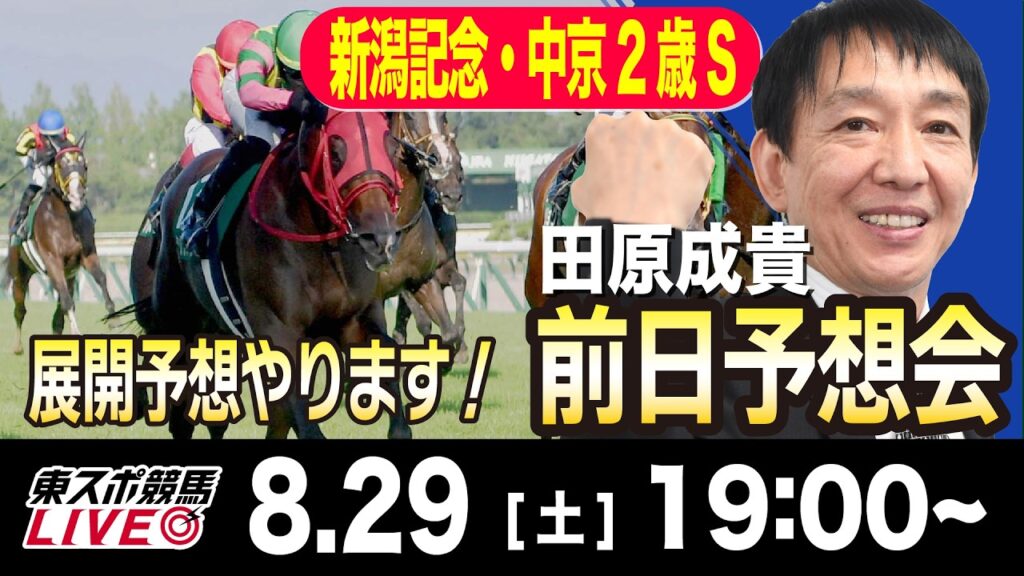 【東スポ競馬ライブ】元天才騎手・田原成貴「新潟記念&中京2歳S2026」前日ライブ予想会~一緒に馬券検討しましょう！~《東スポ競馬》