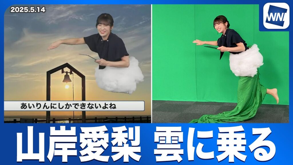 【天気予報で雲に乗る】山岸愛梨キャスターがクロマキー合成で本当に「雲の上」に乗ってしまう(2025.5.14)