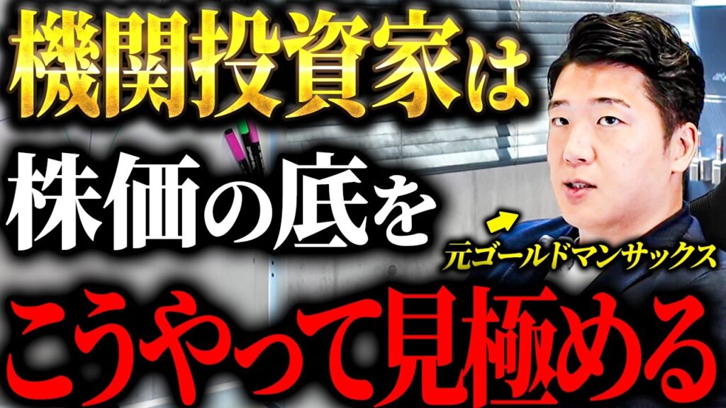 【衝撃】機関投資家はこうやって株価の底を見極めている！機関投資家が勝ち続ける裏側を元ゴールドマンサックスが徹底解説