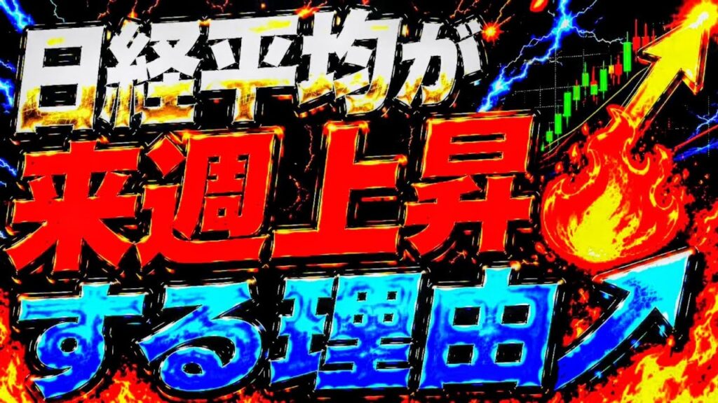 🌟2026/8/29 🌟【日経平均】が来週上昇する理由🔥