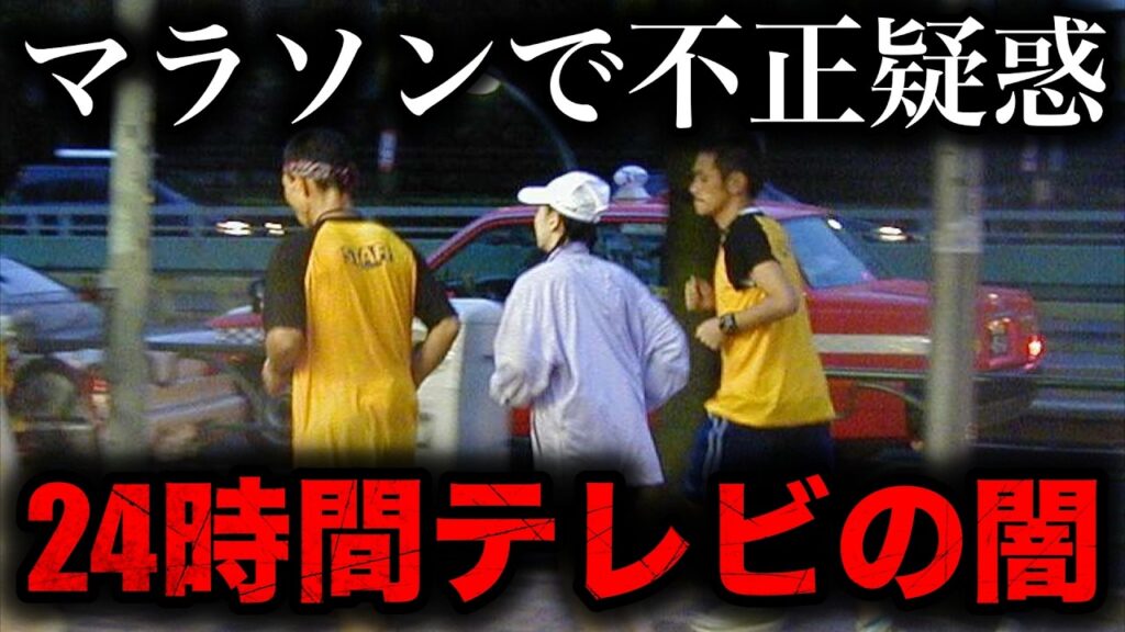 【衝撃】24時間テレビの闇・放送事故11選