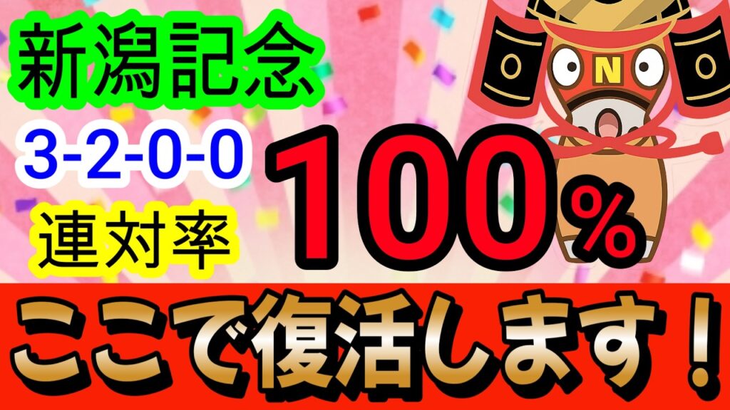 【競馬予想】新潟記念2026　G1馬5頭出走でも大波乱確定！？　あの人気薄の実績馬が激走する出番です！！