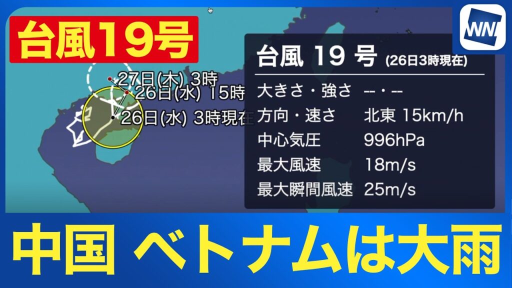 【台風19号 2026】日本への影響はなし 中国やベトナムは大雨（26日3時）