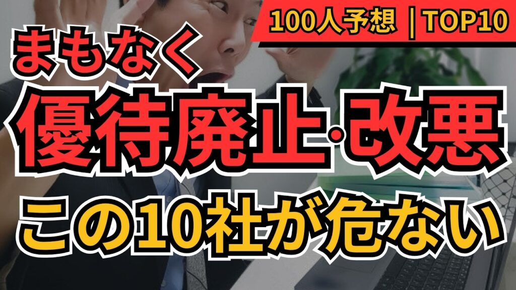 【危険】まもなく株主優待が廃止・改悪されそうな株TOP10　100人調査　次に危ない人気優待銘柄は？