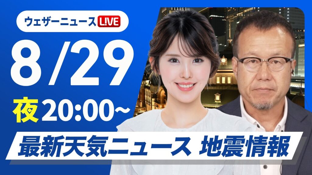 【ライブ】最新天気ニュース・地震情報 2026年8月29日(土) /北陸で再び雨が強まる 土砂災害や浸水などに警戒を〈ウェザーニュースLiVEムーン・小川千奈/内藤邦裕〉 【ライブ】最新天気ニュース・地震情報 2026年8月29日(土) /北陸で再び雨が強まる 土砂災害や浸水などに警戒を〈ウェザーニュースLiVEムーン・小川千奈/内藤邦裕〉