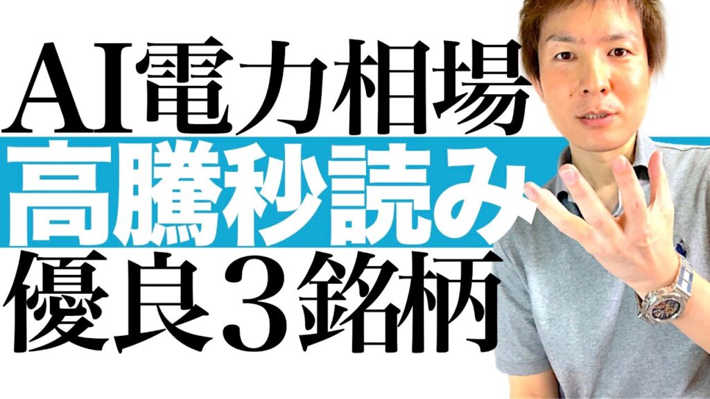 【今上がる送配電株】変圧器の納期3年待ち＆代替手段なしの衝撃！AI相場の次の主役になる電力インフラ株3選を完全解説｜株価爆上げ秒読みの本命銘柄と最適な投資タイミングを株価チャートで徹底図解