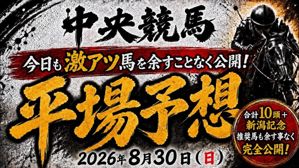 2026年8月30日（日）中央競馬平場予想　#中央競馬予想  #平場予想　#競馬予想