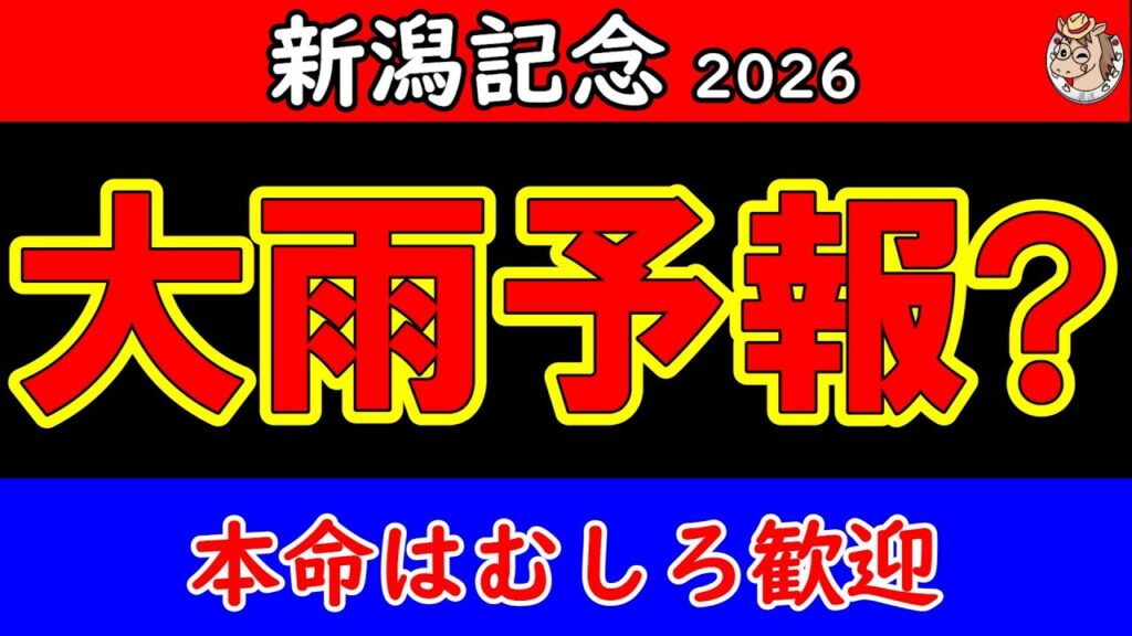 【新潟記念2026最終予想】大雨想定が崩れる？天候急変で評価激変！本命はこの馬｜新潟芝2000m