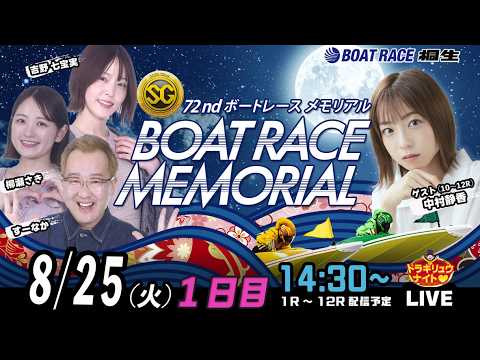 8月25日 | SGボートレースメモリアル| ドラキリュウナイト | ボートレース桐生  | で生配信！