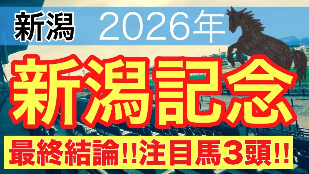 【新潟記念2026】蓮の競馬予想(最終結論)〜直近競馬予想10戦中7戦で推奨馬2頭以上馬券内に好走 【新潟記念2026】蓮の競馬予想(最終結論)〜直近競馬予想10戦中7戦で推奨馬2頭以上馬券内に好走