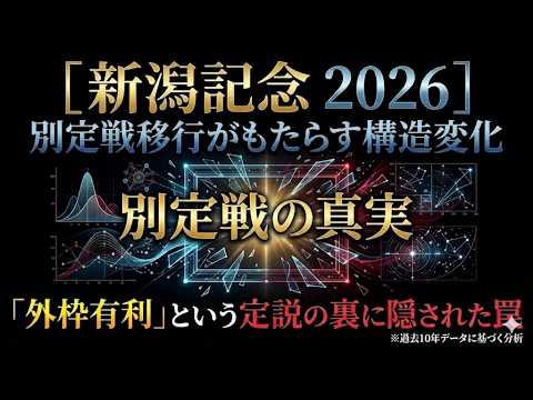 【新潟記念 2026】「外枠有利」という定説の裏に隠された罠とは？別定戦がもたらす構造変化
