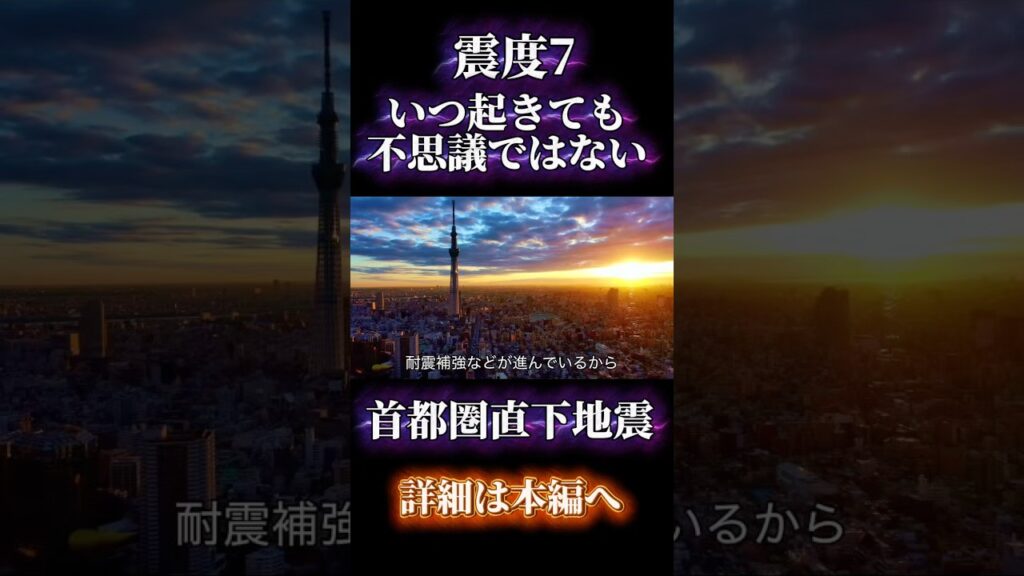 出来ていますか？巨大地震への備え。