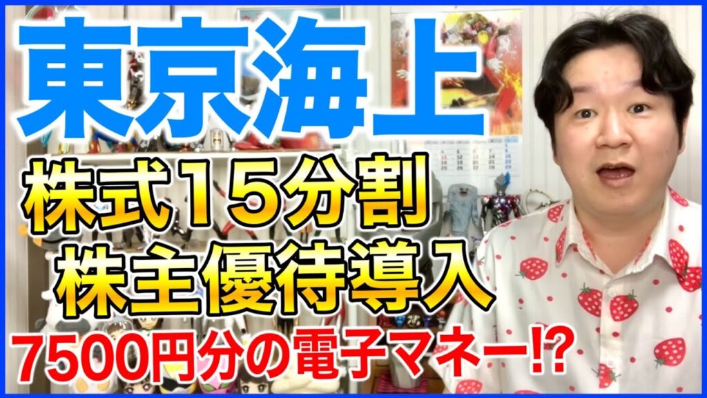 東京海上ホールディングスが株式分割!株主優待導入!? 東京海上ホールディングスが株式分割!株主優待導入!?
