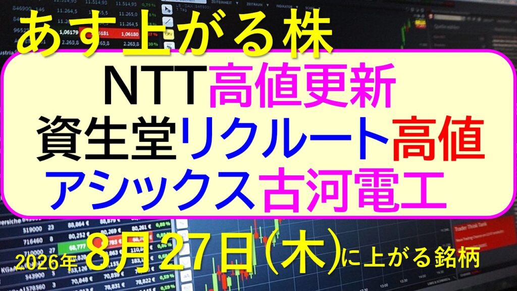 NTTが高値更新。資生堂が高値。リクルート高値。アシックスと古河電工。~あす上がる株 2026年8月27日(木)に上がる銘柄。最新の日本株情報。高配当株の株価やデイトレ情報 NTTが高値更新。資生堂が高値。リクルート高値。アシックスと古河電工。~あす上がる株 2026年8月27日(木)に上がる銘柄。最新の日本株情報。高配当株の株価やデイトレ情報