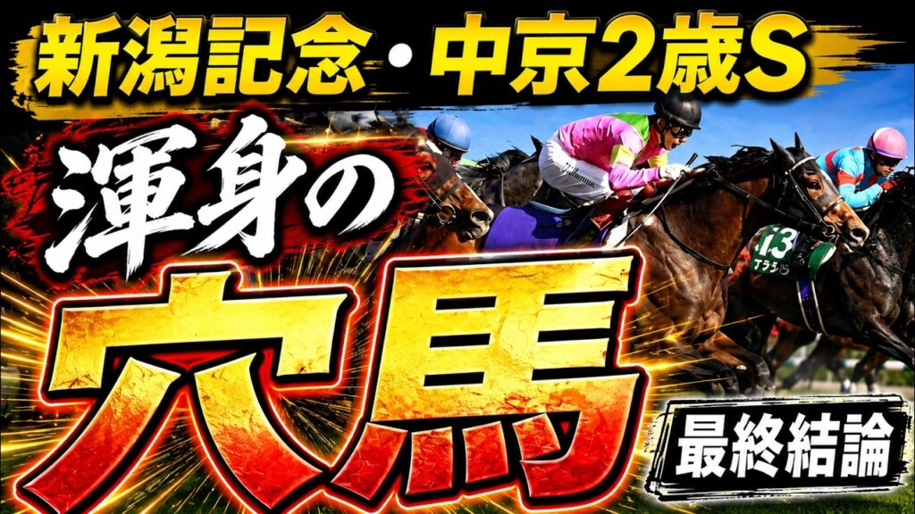 【新潟記念2026】競馬の本質を考えると、この馬確定です。必見の最終結論！【中京2歳ステークス】【競馬予想】
