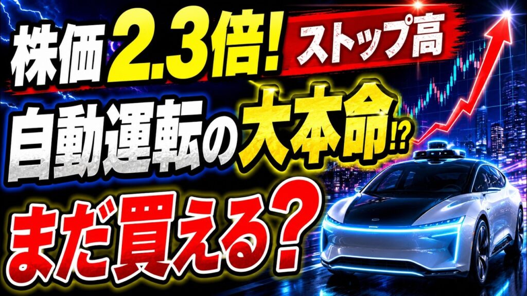 【ティアフォー株】なぜ株価2.3倍？ストップ高の理由と「まだ買えるか」を徹底検証